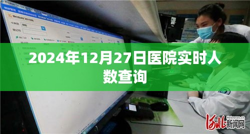 2024年12月27日医院实时人数在线查询