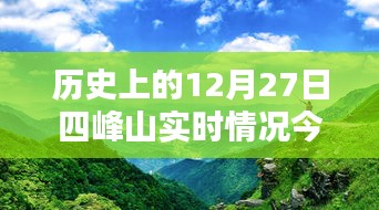 四峰山历史实时记录，揭秘十二月二十七日当日盛况