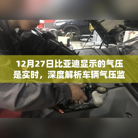 比亚迪车辆气压监测系统深度解析，实时显示气压数据