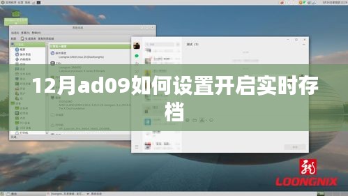 12月ad09实时存档设置开启教程