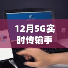 12月5G实时传输手机技术突破与性能解析