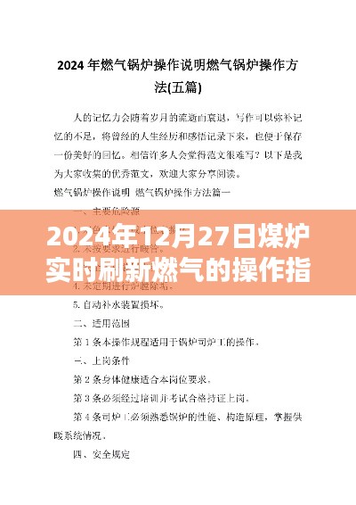 煤炉燃气操作指南，实时刷新步骤（2024年12月更新）