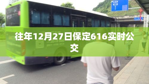 保定公交实时查询，往年12月27日保定公交路线616时刻表