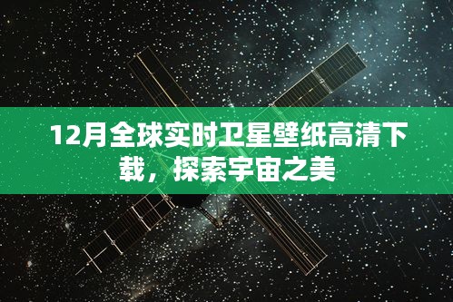 探索宇宙之美，全球实时卫星壁纸高清下载（12月版）