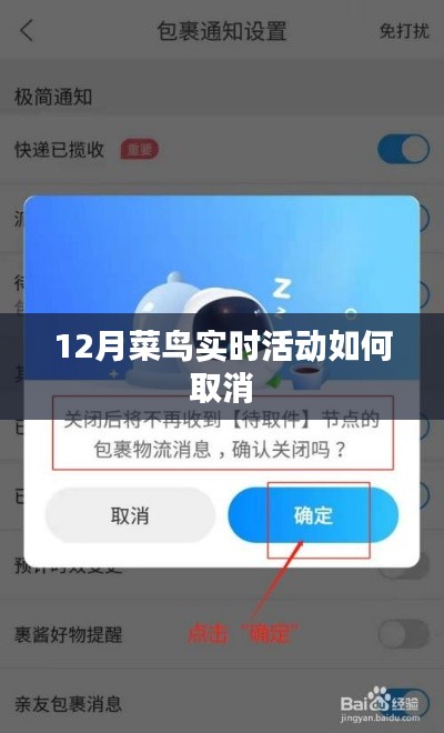 菜鸟实时活动取消指南