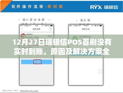 瑞银信POS首刷未实时到账，原因解析与解决方案