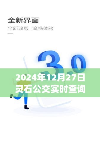 灵石公交实时查询系统（2024年12月27日）