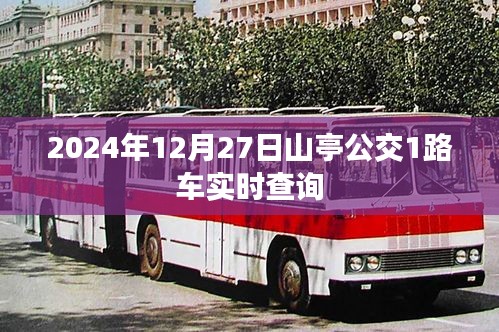 山亭公交1路车实时查询（最新更新，2024年12月27日）