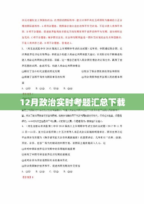 最新政治考题汇总下载，助力备考十二月政治考试