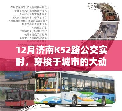 济南K52路公交车实时动态，城市大动脉穿梭指南