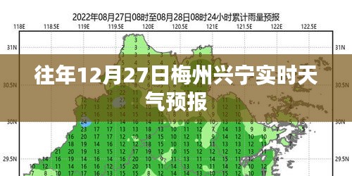 梅州兴宁天气预报，历年12月27日实时天气信息