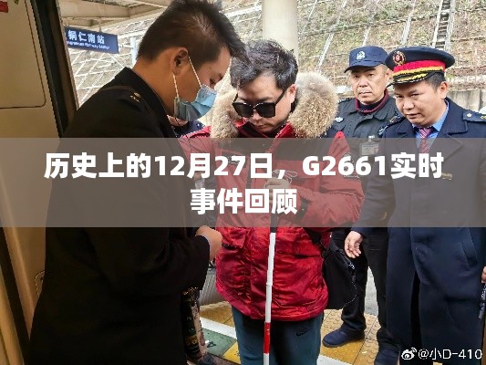 历史上的大事件，G2661事件实时回顾 12月27日当日情况解析