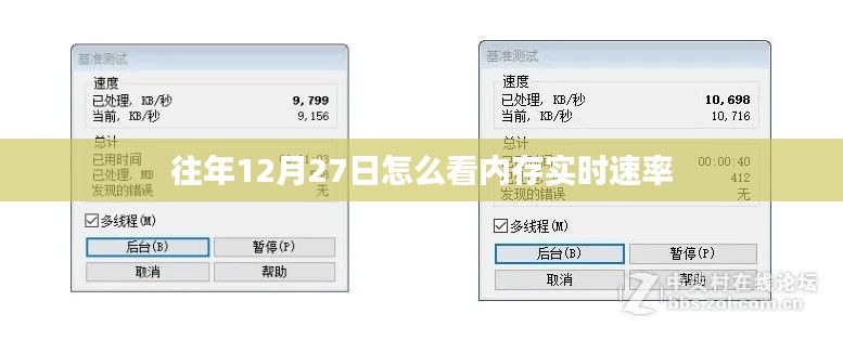 往年12月27日内存实时速率查看方法与技巧