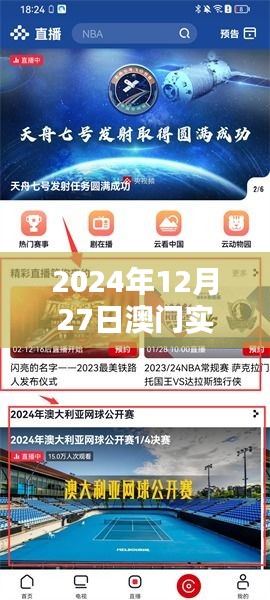 澳门央视频直播，2024年12月27日实时直播预告