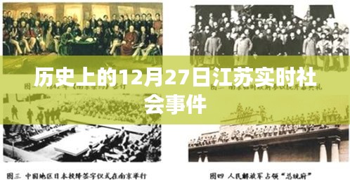 江苏历史社会事件回顾，12月27日当天