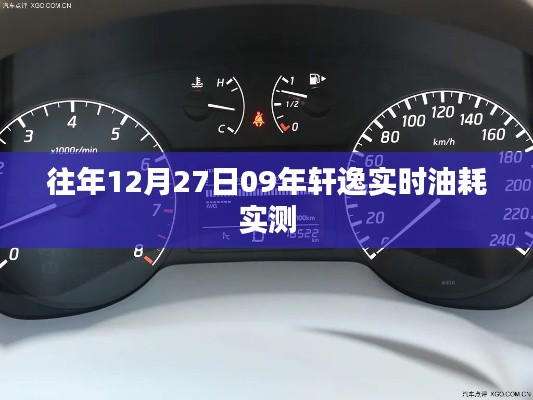 『轩逸车型实时油耗实测报告，历年数据对比』