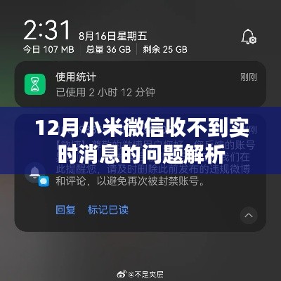小米微信12月实时消息接收问题解析