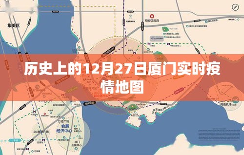 厦门实时疫情地图，历史视角下的疫情追踪