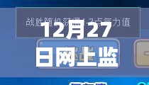 12月27日网上监测内容更新情况解析