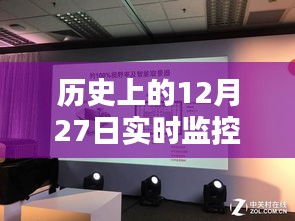 12月27日教室实时监控方法的历史探究