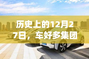 车好多集团实时发展影响回顾，历史视角下的12月27日