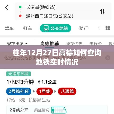 高德地图查询地铁实时情况指南