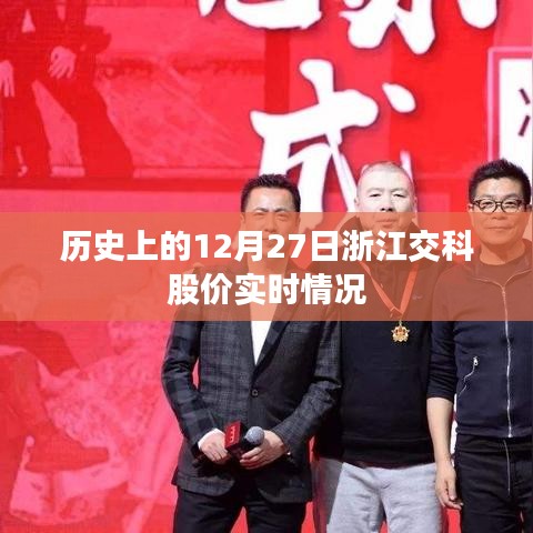 浙江交科股价历史走势分析，12月27日实时数据