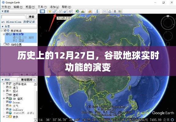 历史上的谷歌地球实时功能演变，12月27日的时间线回顾