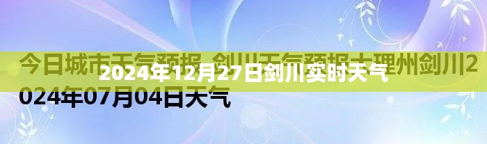 剑川实时天气（日期标注）