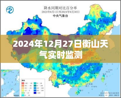 衡山天气实时更新，2024年12月27日监测报告