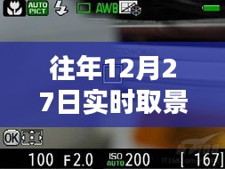 往年12月27日相机实时取景模式对焦问题解析