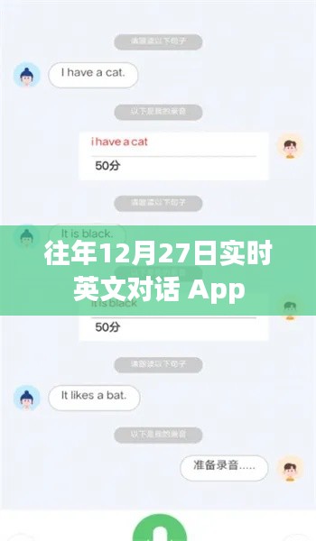 往年12月27日实时英语对话应用上线