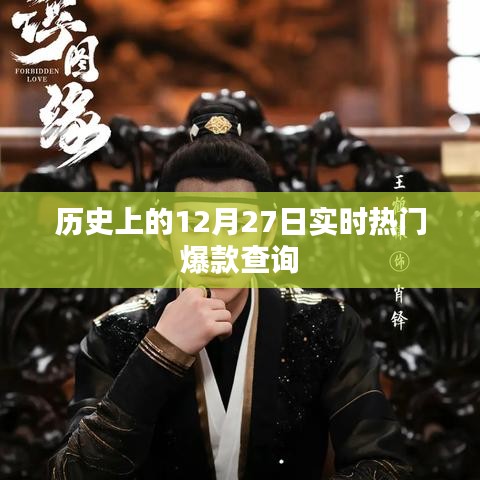 历史上的热门爆款，12月27日实时查询概览