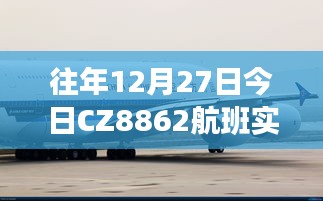 CZ8862航班往年12月27日实时动态查询