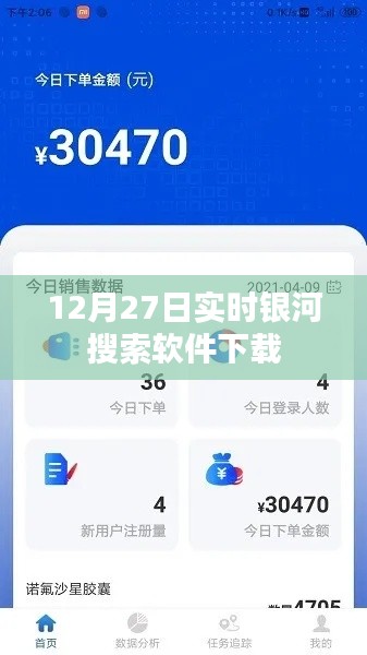 实时银河搜索软件下载（银河搜索软件下载链接）