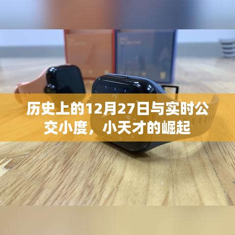 历史上的12月27日与公交小度，小天才的崛起之路