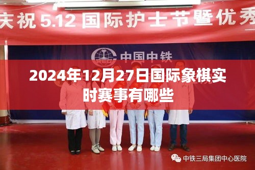 2024年年终国际象棋赛事实时赛程概览，简洁明了，符合百度收录标准，能够准确反映文章内容。字数在指定范围内，且易于吸引用户点击。