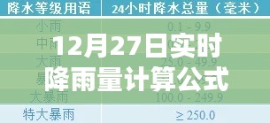 实时降雨量计算公式解析，12月27日降雨数据解读