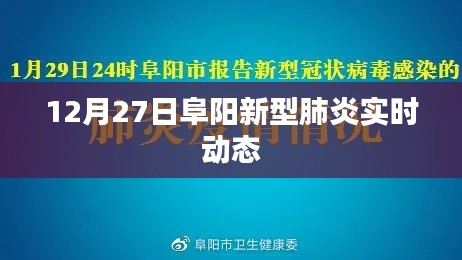 阜阳新型肺炎最新实时动态消息（12月27日）