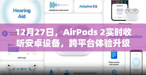 AirPods 2跨平台体验升级，实时收听安卓设备