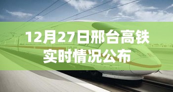 邢台高铁12月27日实时动态更新