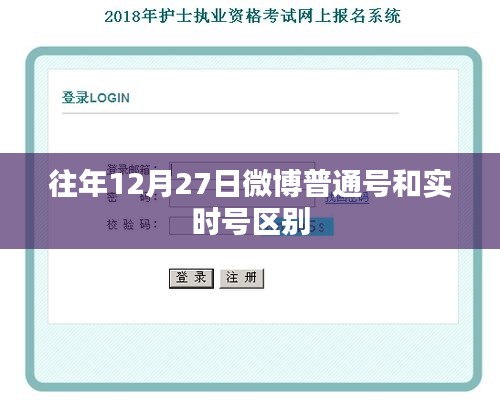 微博普通号与实时号区别解析，往年12月27日对比回顾