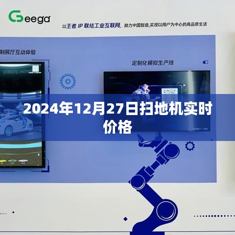 2024年扫地机最新实时价格概览