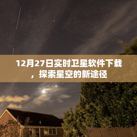 实时卫星软件下载，探索星空新途径