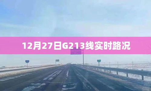 G213线最新实时路况（12月27日）