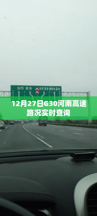 12月27日河南G30高速路况实时更新查询