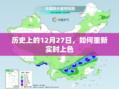 历史上的12月27日，实时上色重现旧时光