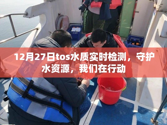 12月27日tos水质实时监测，守护水资源