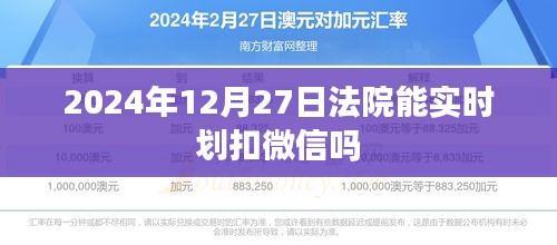 关于法院能否实时划扣微信的最新解答