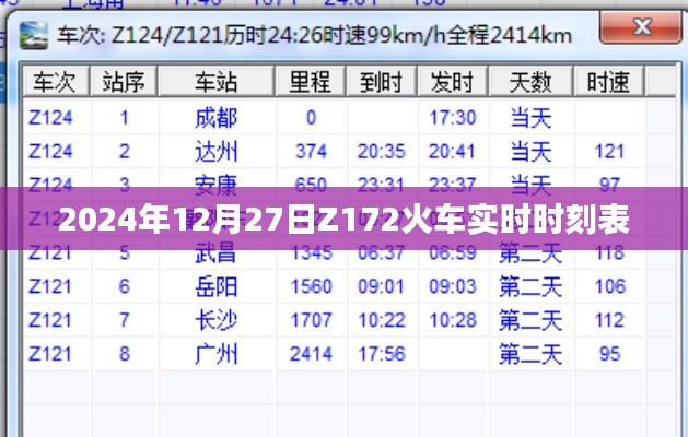 Z172火车实时时刻表（最新更新）